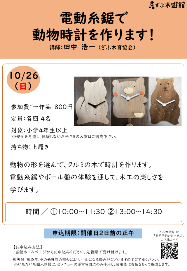 電動糸鋸で 動物時計を作ります！
