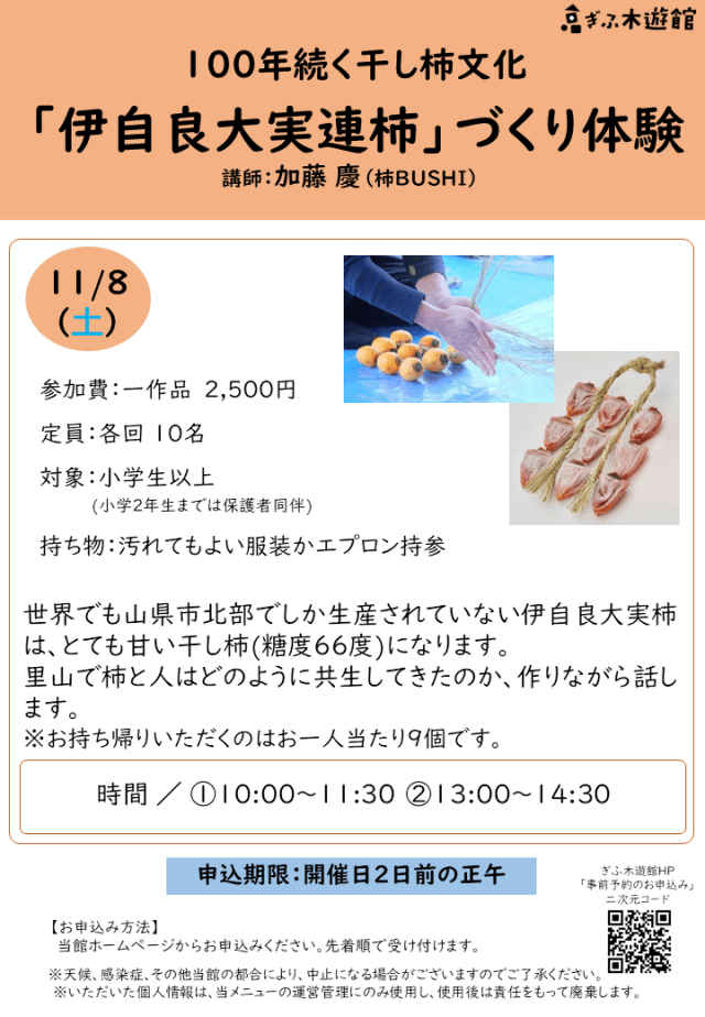 「伊自良大実連柿」づくり体験