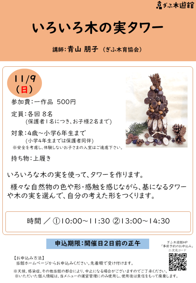いろいろ木の実タワー