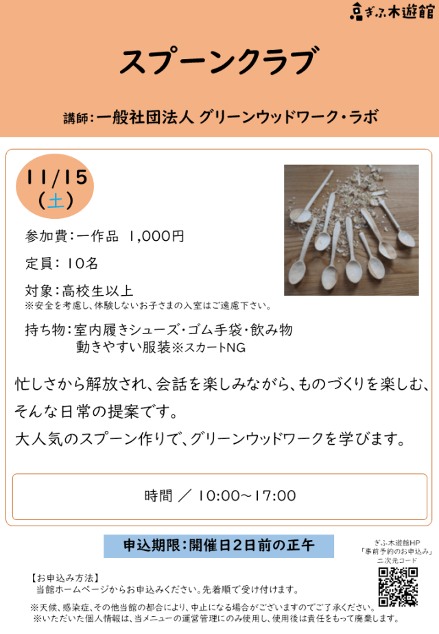 スプーンクラブ(11月)