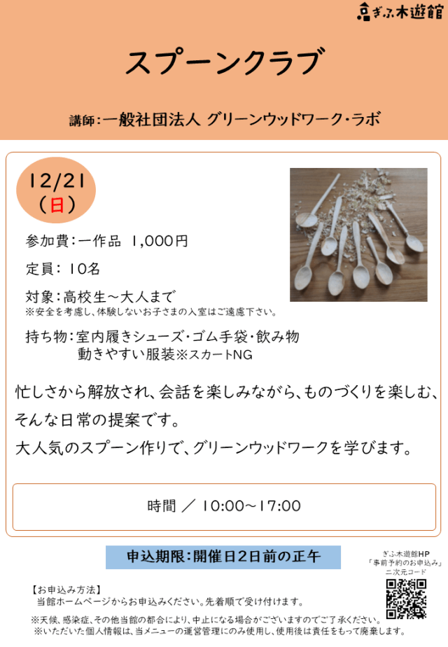 スプーンクラブ（12月）