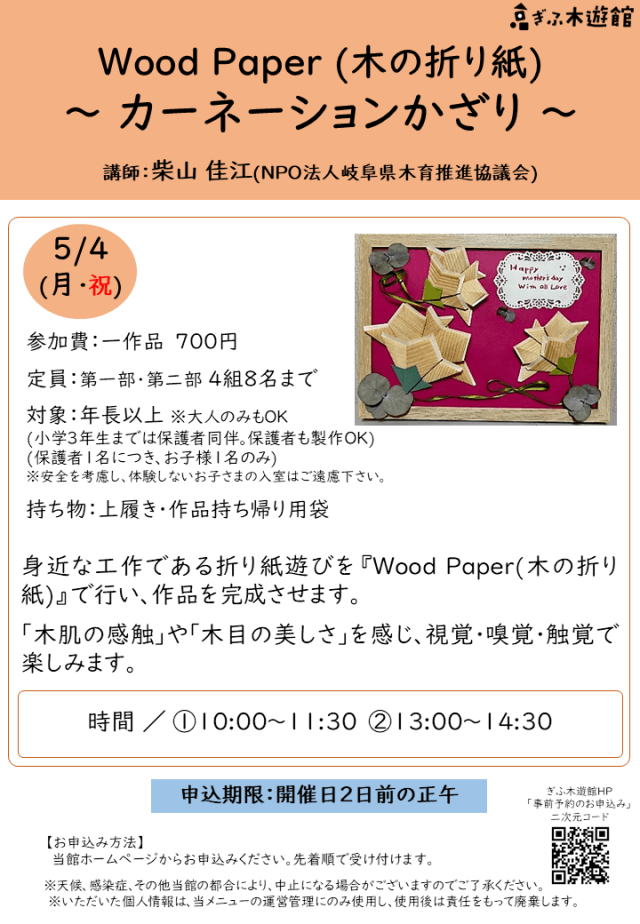 WoodPaper(木の折り紙)