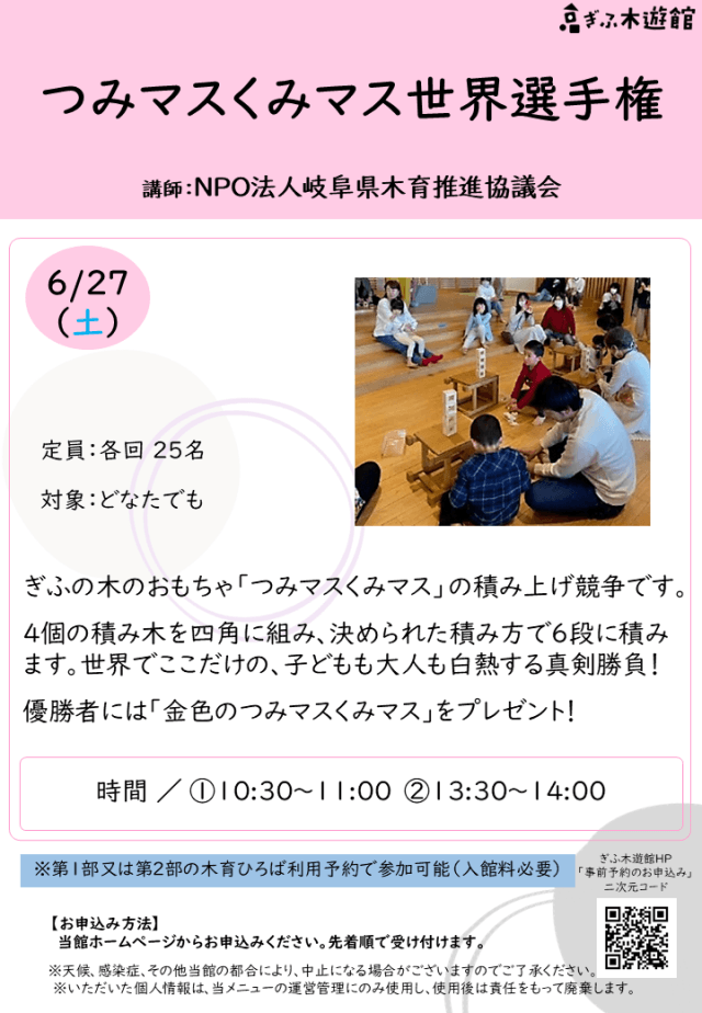 つみマスくみマス世界選手権