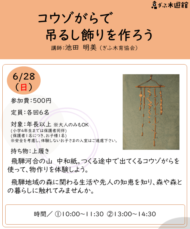 コウゾがらで吊るし飾りを作ろう