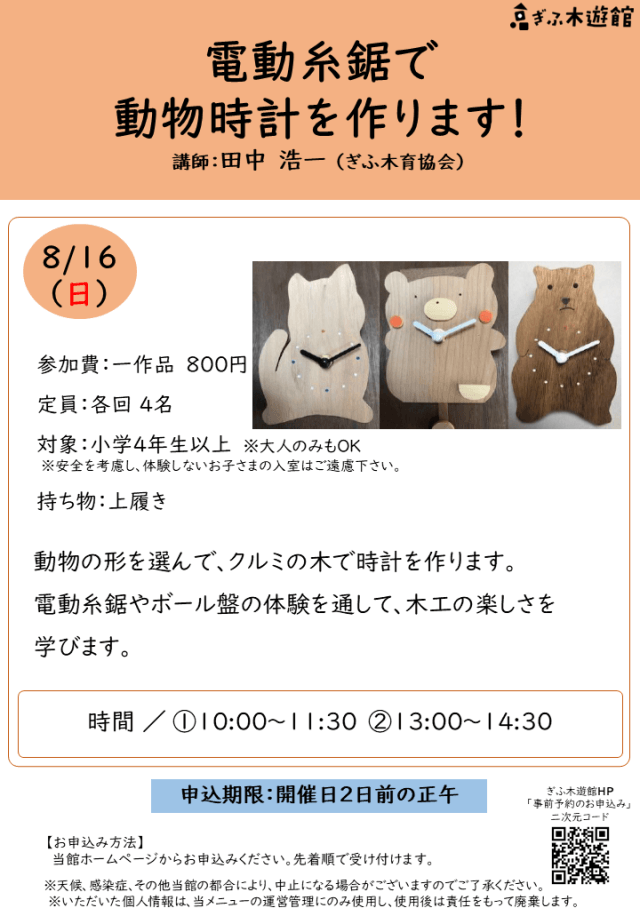 電動糸鋸で動物時計を作ります！