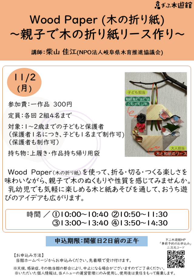 Wood Paper (木の折り紙)〜親子で木の折り紙リース作り〜