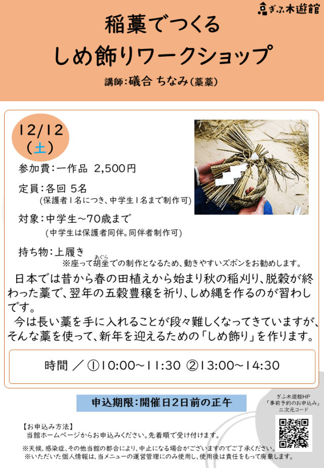 稲藁でつくる　しめ飾りワークショップ