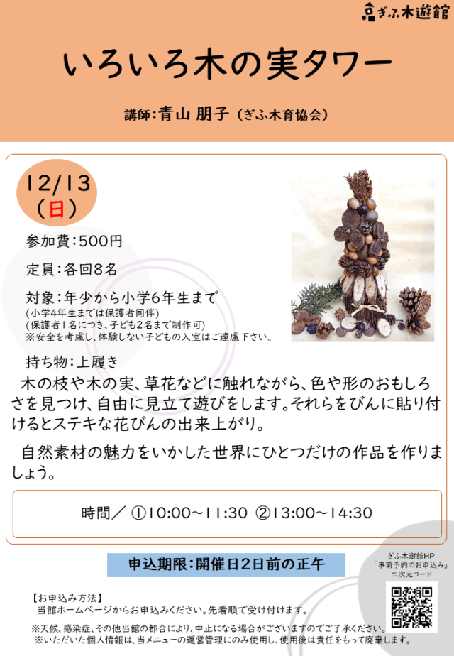 いろいろ木の実タワー